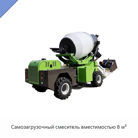 Самозагрузочный смеситель вместимостью 8 м³