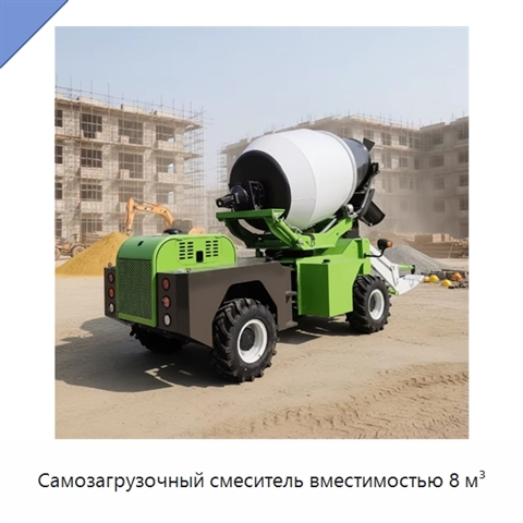 Самозагрузочный смеситель вместимостью 8 м³