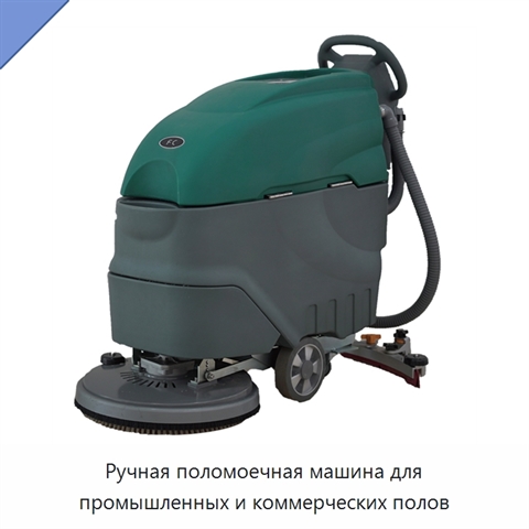 Ручная поломоечная машина для промышленных и коммерческих полов