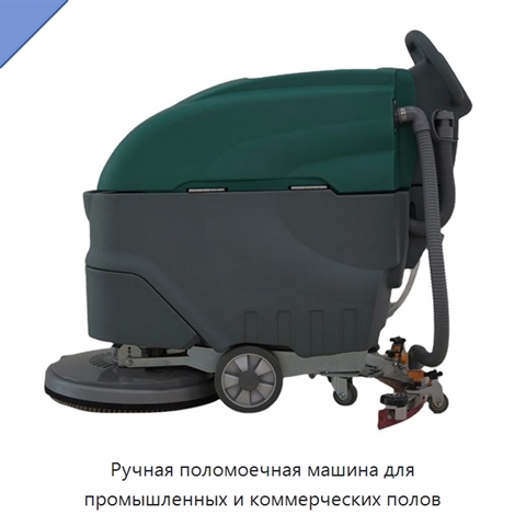 Ручная поломоечная машина для промышленных и коммерческих полов