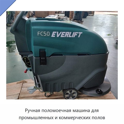 Ручная поломоечная машина для промышленных и коммерческих полов