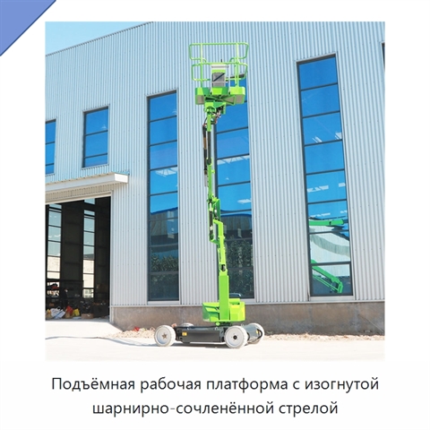 Подъёмная рабочая платформа с изогнутой шарнирно-сочленённой стрелой