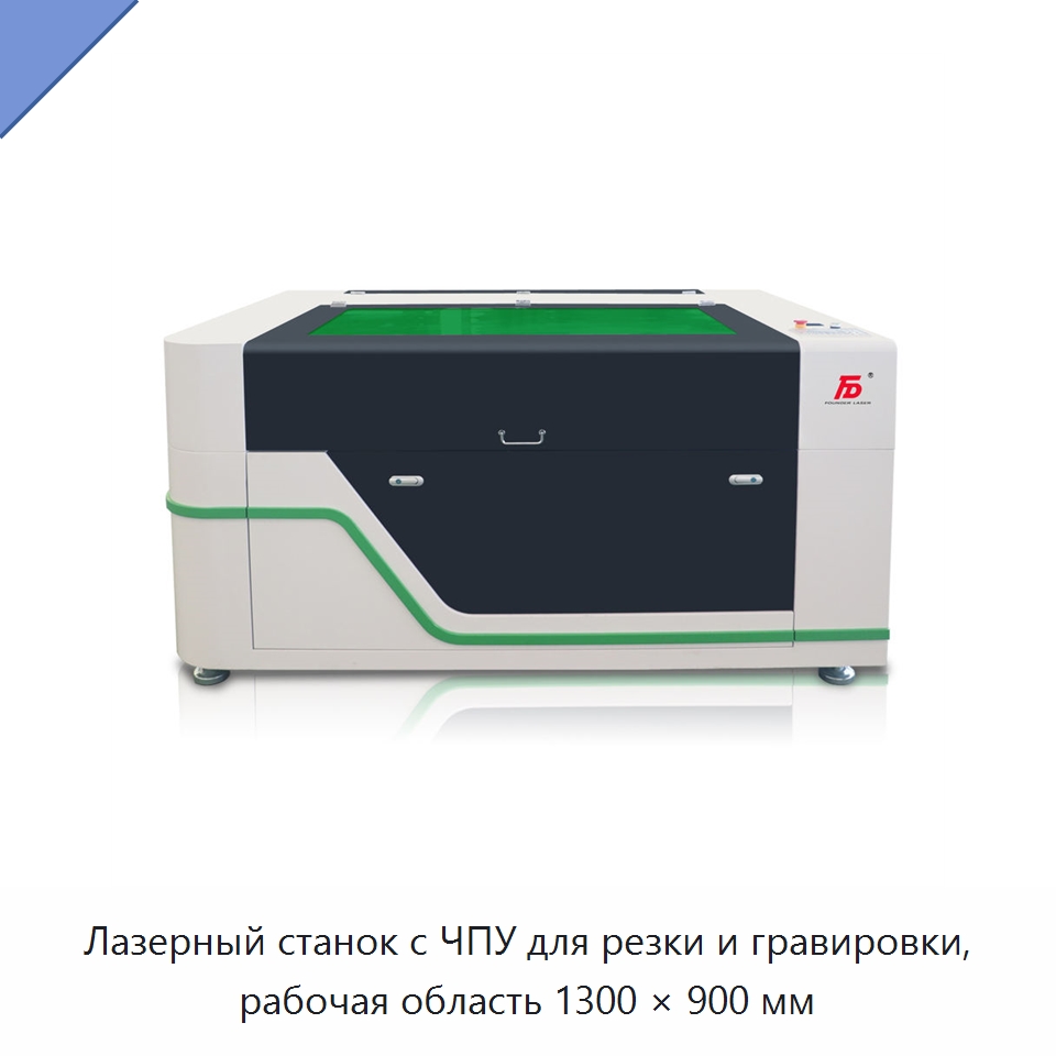 Лазерный станок с ЧПУ для резки и гравировки, рабочая область 1300 × 900 мм — Станки лазерной резки