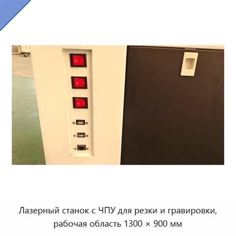 Лазерный станок с ЧПУ для резки и гравировки, рабочая область 1300 × 900 мм