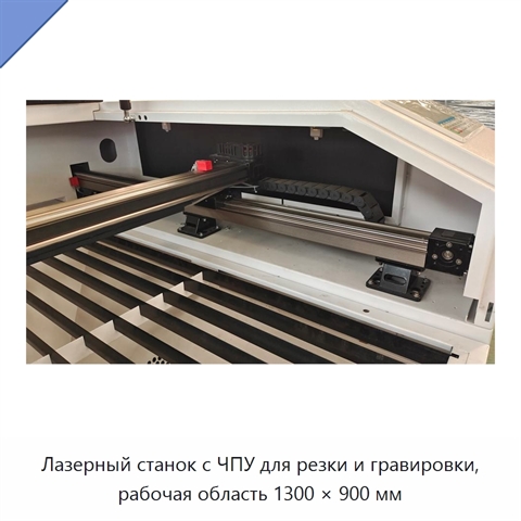 Лазерный станок с ЧПУ для резки и гравировки, рабочая область 1300 × 900 мм
