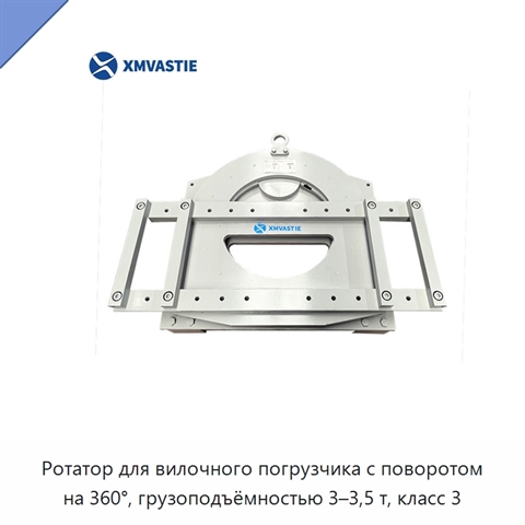 Ротатор для вилочного погрузчика с поворотом на 360°, грузоподъёмностью 3–3,5 т, класс 3