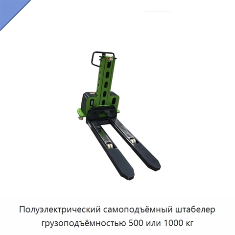 Полуэлектрический самоподъёмный штабелер грузоподъёмностью 500 или 1000 кг