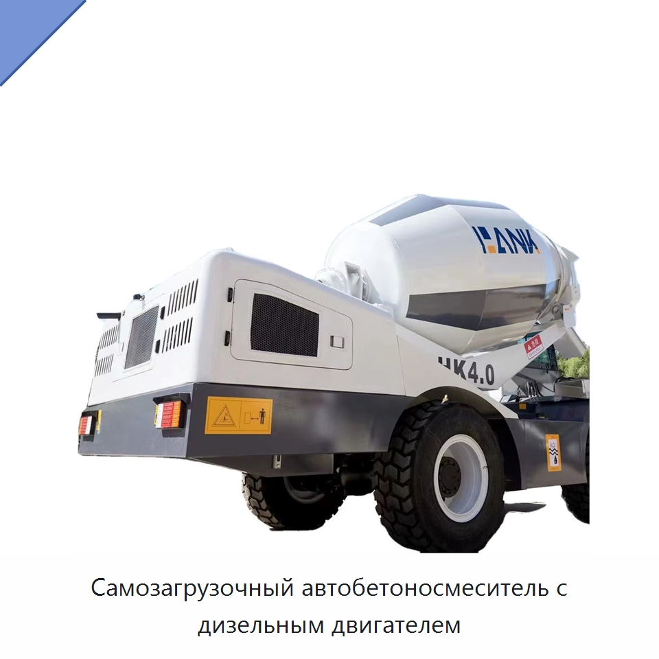 Самозагрузочный автобетоносмеситель с дизельным двигателем — Оборудование для работы с бетоном