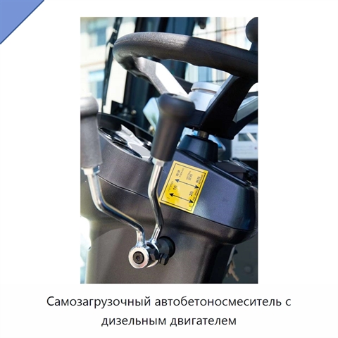Самозагрузочный автобетоносмеситель с дизельным двигателем