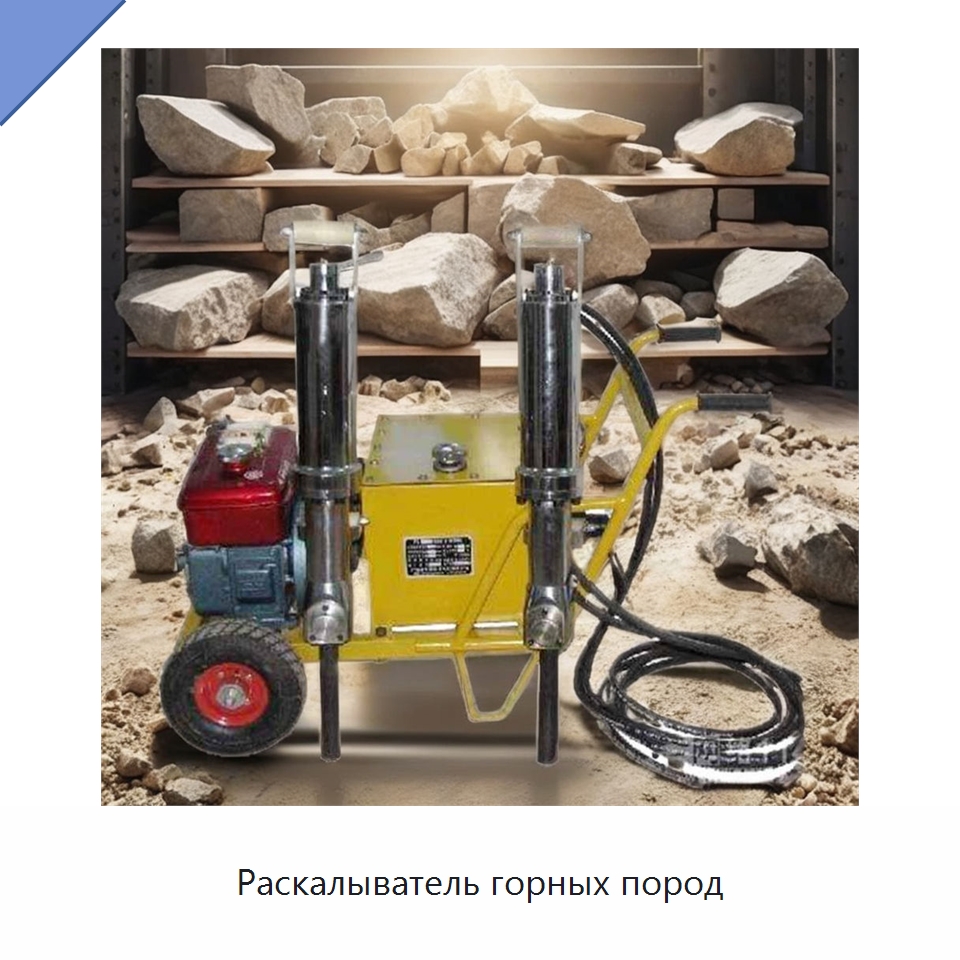 Раскалыватель горных пород — Горнодобывающее оборудование