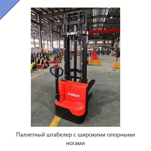 Паллетный штабелер с широкими опорными ногами