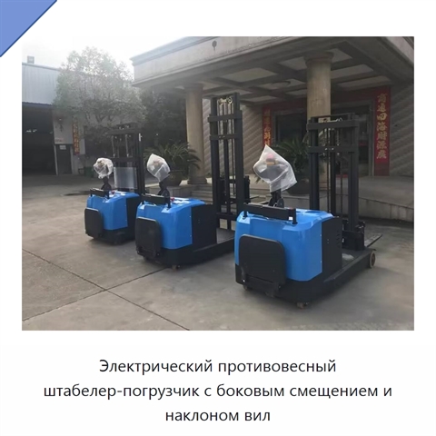 Электрический противовесный штабелер-погрузчик с боковым смещением и наклоном вил