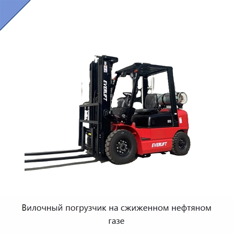 Вилочный погрузчик на сжиженном нефтяном газе