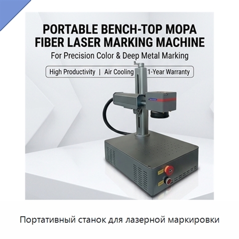 Портативный станок для лазерной маркировки