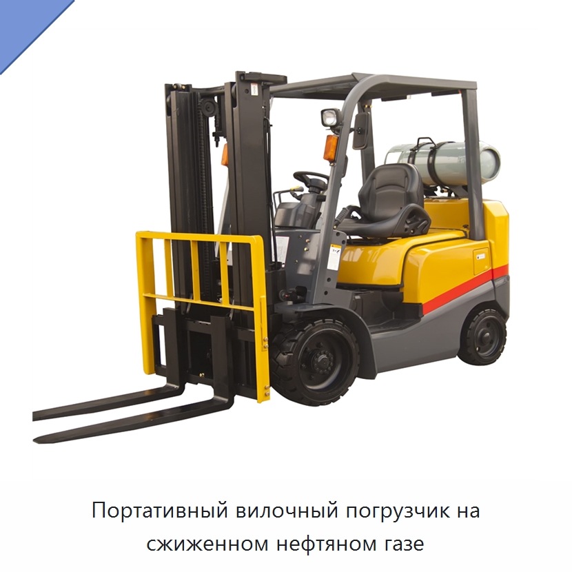 Портативный вилочный погрузчик на сжиженном нефтяном газе — Вилочные погрузчики