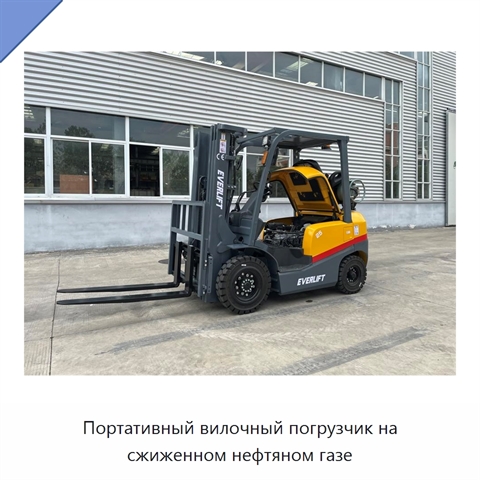Портативный вилочный погрузчик на сжиженном нефтяном газе