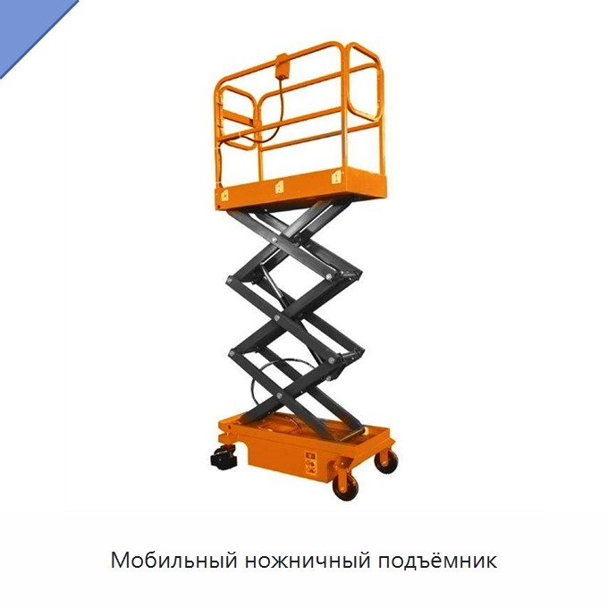 Мобильный ножничный подъёмник — Подъемные столы