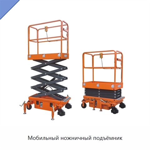 Мобильный ножничный подъёмник