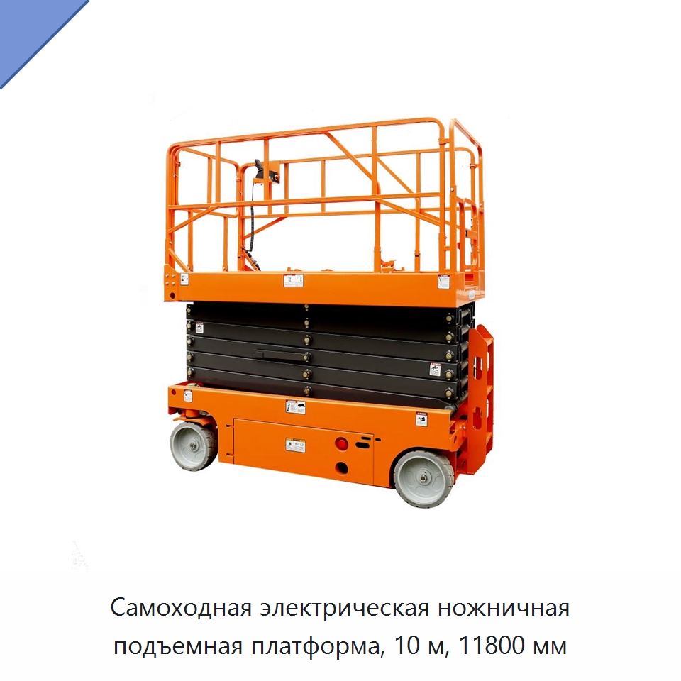 Самоходная электрическая ножничная подъемная платформа, 10 м, 11800 мм — Подъемные столы