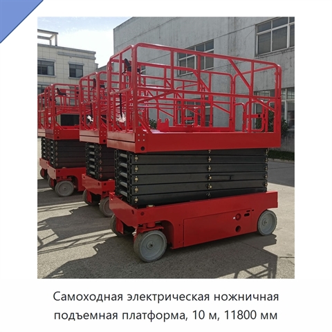 Самоходная электрическая ножничная подъемная платформа, 10 м, 11800 мм