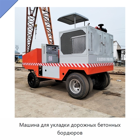 Машина для укладки дорожных бетонных бордюров