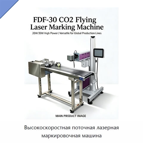 Высокоскоростная поточная лазерная маркировочная машина