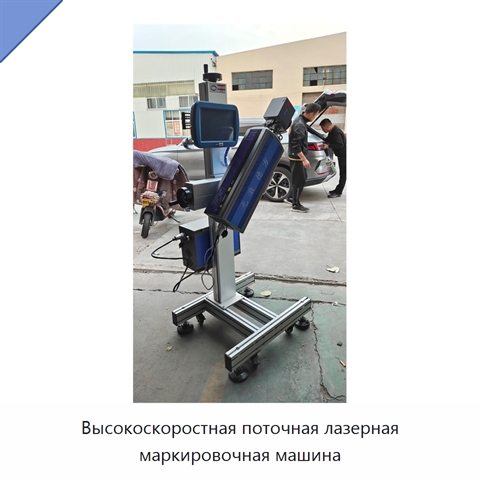 Высокоскоростная поточная лазерная маркировочная машина