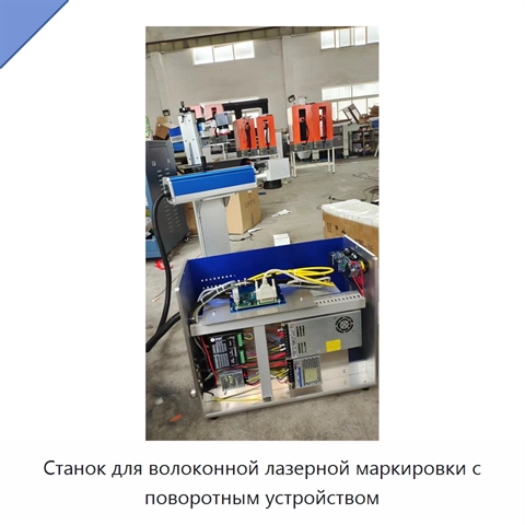 Станок для волоконной лазерной маркировки с поворотным устройством