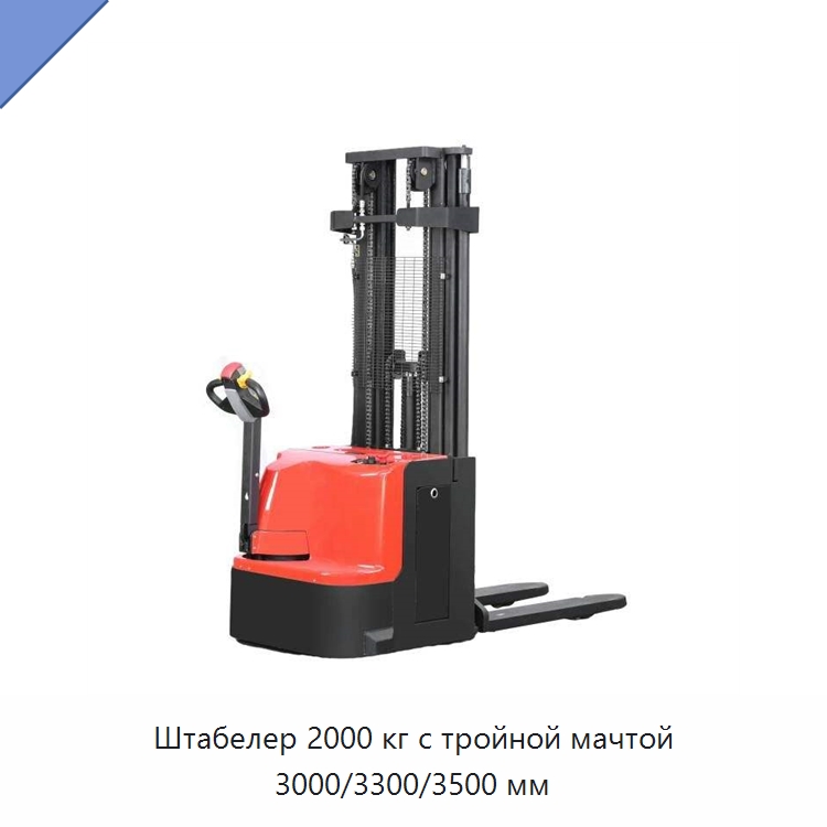 Штабелер 2000 кг с тройной мачтой 3000/3300/3500 мм — Вилочные погрузчики