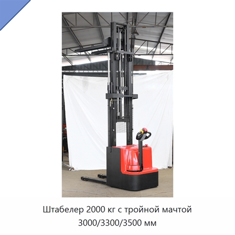 Штабелер 2000 кг с тройной мачтой 3000/3300/3500 мм