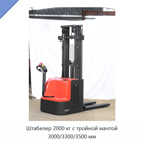 Штабелер 2000 кг с тройной мачтой 3000/3300/3500 мм