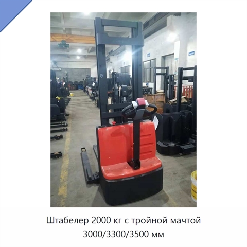 Штабелер 2000 кг с тройной мачтой 3000/3300/3500 мм