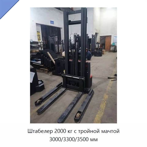 Штабелер 2000 кг с тройной мачтой 3000/3300/3500 мм