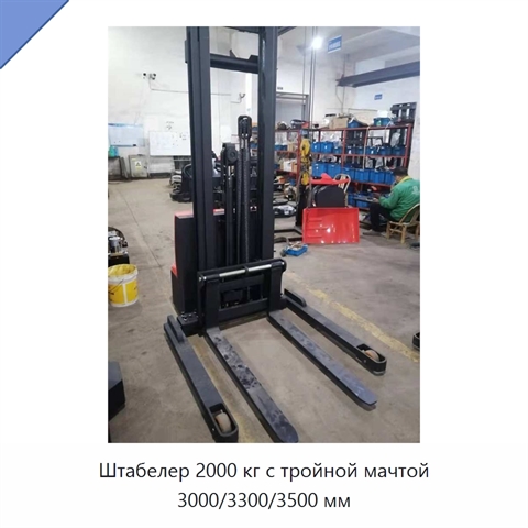 Штабелер 2000 кг с тройной мачтой 3000/3300/3500 мм
