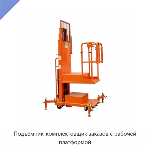 Подъёмник-комплектовщик заказов с рабочей платформой