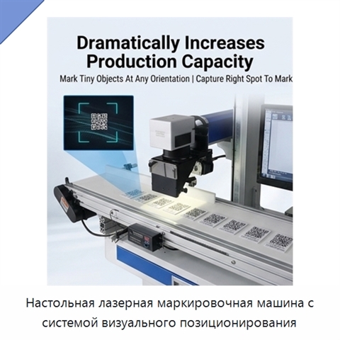Настольная лазерная маркировочная машина с системой визуального позиционирования