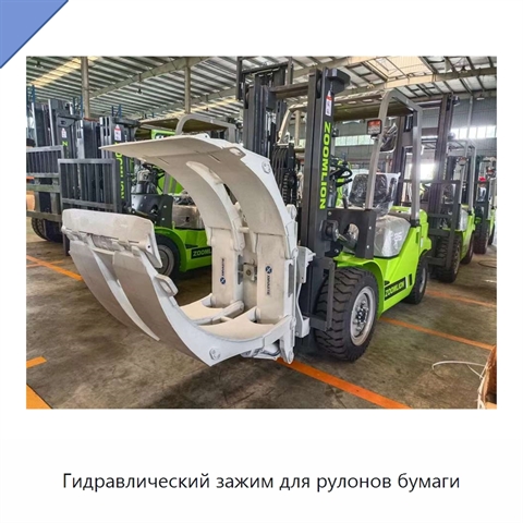 Гидравлический зажим для рулонов бумаги