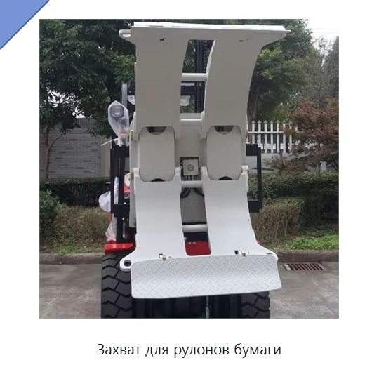 Захват для рулонов бумаги — Навесное оборудование и запчасти для вилочных погрузчиков