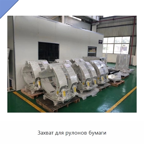 Захват для рулонов бумаги