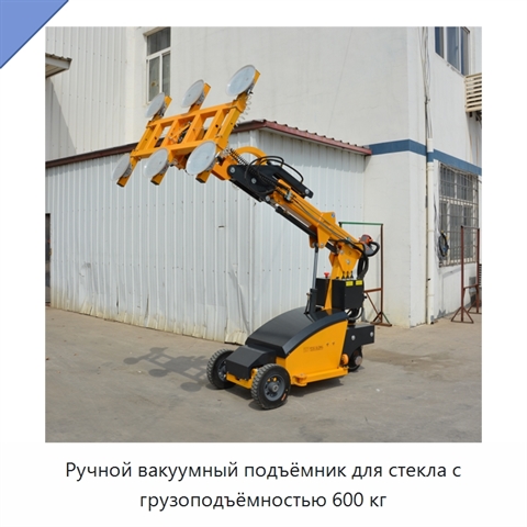 Ручной вакуумный подъёмник для стекла с грузоподъёмностью 600 кг