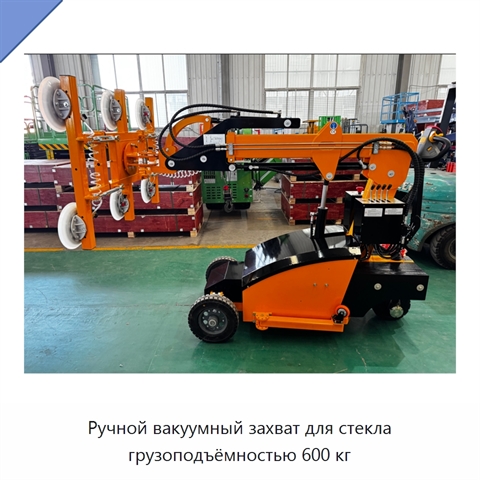 Ручной вакуумный захват для стекла грузоподъёмностью 600 кг