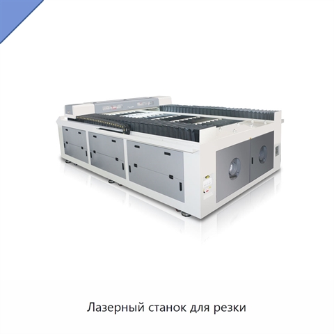 Лазерный станок для резки