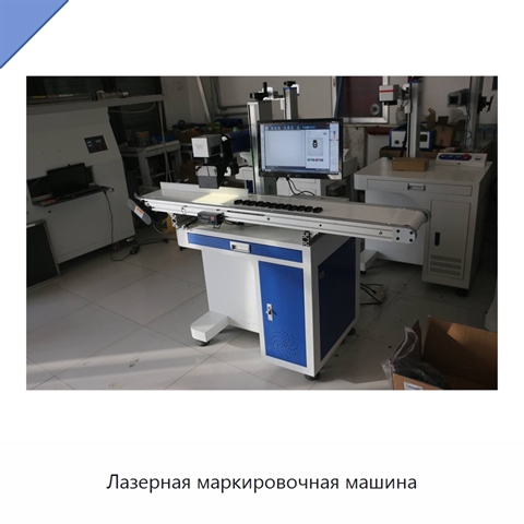 Лазерная маркировочная машина