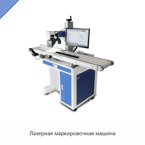 Лазерная маркировочная машина