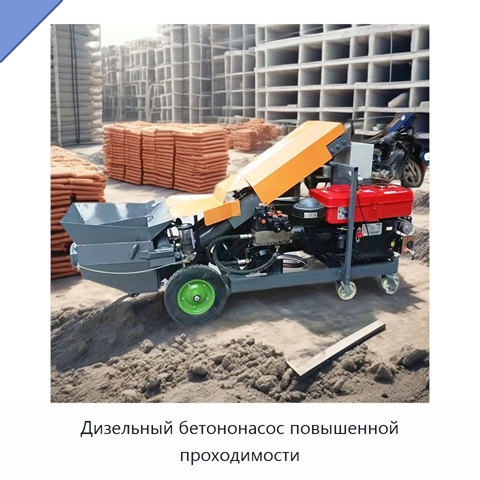 Дизельный бетононасос повышенной проходимости