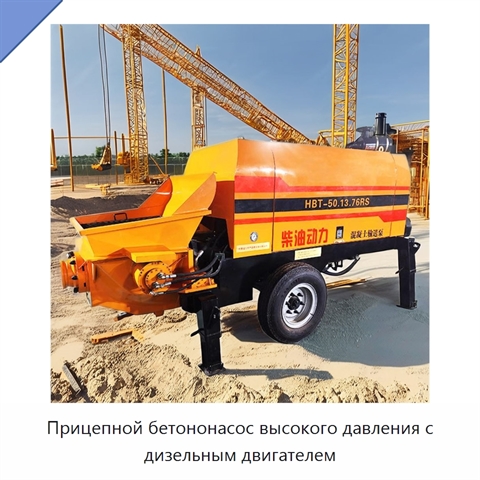 Прицепной бетононасос высокого давления с дизельным двигателем