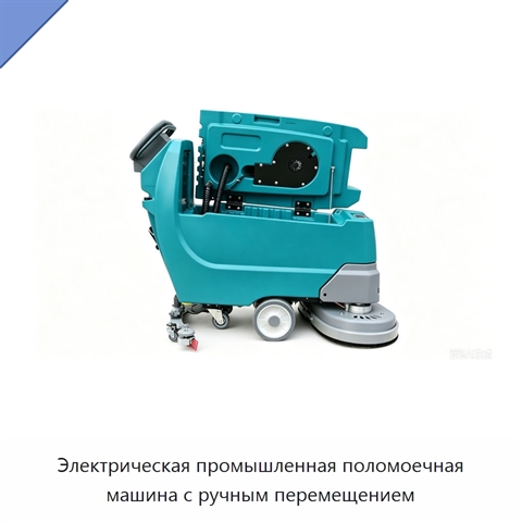 Электрическая промышленная поломоечная машина с ручным перемещением