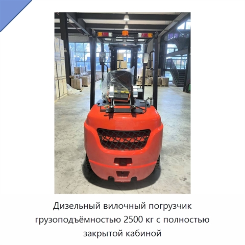 Дизельный вилочный погрузчик грузоподъёмностью 2500 кг с полностью закрытой кабиной