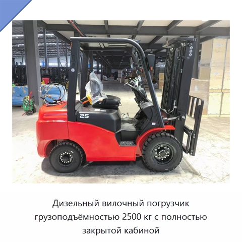 Дизельный вилочный погрузчик грузоподъёмностью 2500 кг с полностью закрытой кабиной