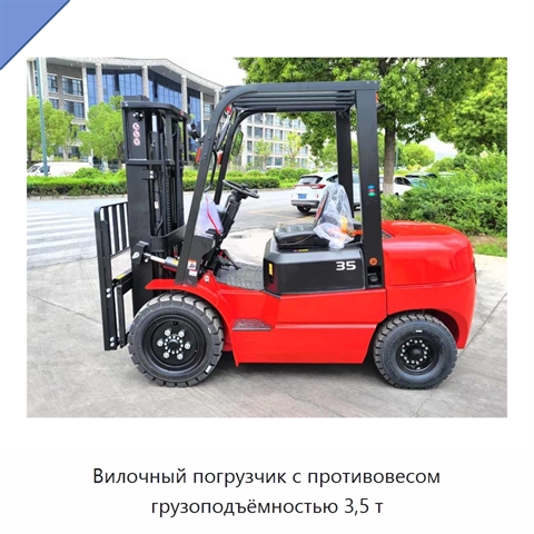 Вилочный погрузчик с противовесом грузоподъёмностью 3,5 т